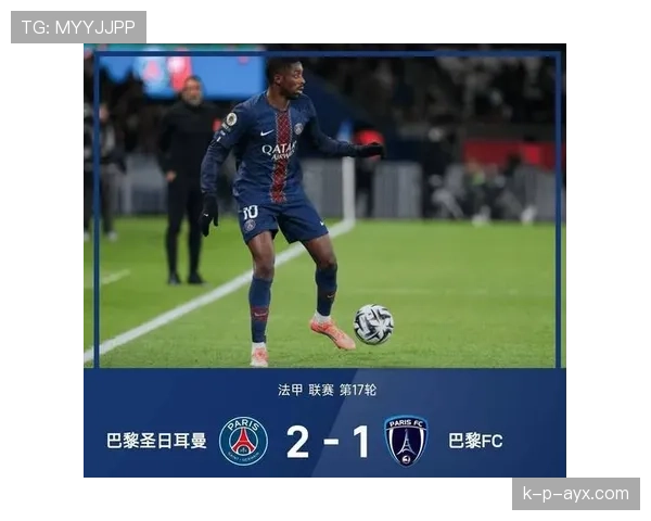 巴黎圣日耳曼强势登顶法甲，状态回暖重夺冠军宝座