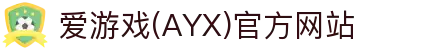 AYX爱游戏体育官网首页 - 官方体育娱乐平台